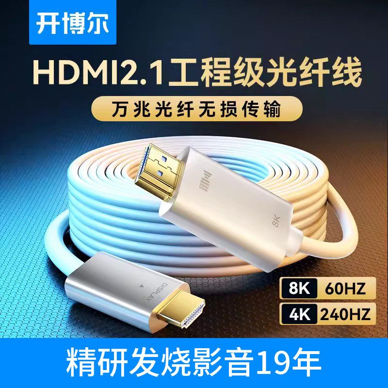 开博尔hdmi线2.1高清线8K光纤连接线60hz投影仪电视PS5Switch10米