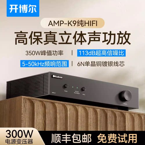 开博尔AMP-K9功放机hifi发烧级功