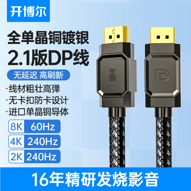 开博尔单晶铜旗舰系列DP2.1版线