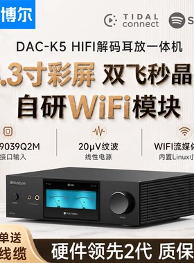 开博尔DAC-K5解码耳放一体机