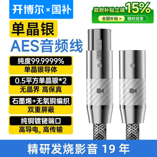 开博尔6N单晶银AES数字音频线