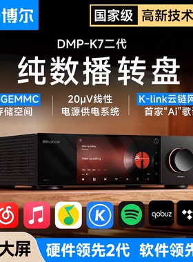 新款开博尔DMP-K7数播无损播放器流媒体数字音乐播放器纯数字转盘