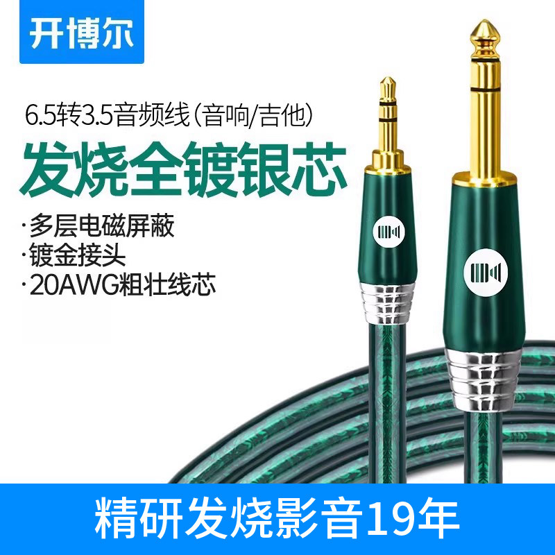 开博尔镀银3.5转6.5hifi音频线大三芯手机电脑接音响电吉他