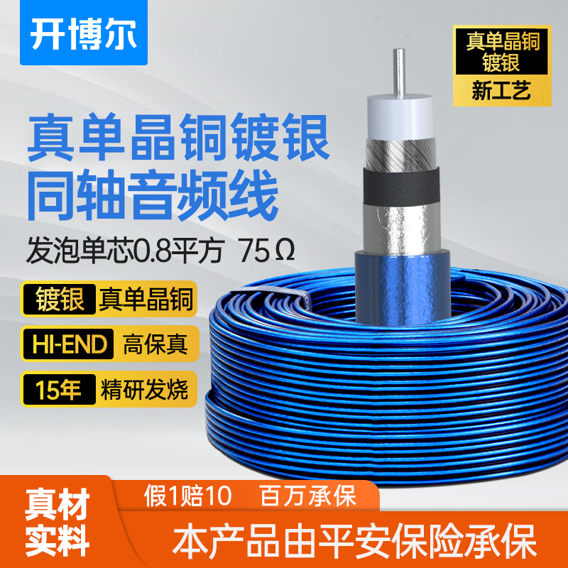 开博尔6N单晶铜镀银RCA同轴hifi发烧级音箱线功放低音炮音频