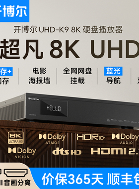 新款开博尔UHD-K9硬盘播放器8K蓝光超高清杜比视界播放机家庭影院