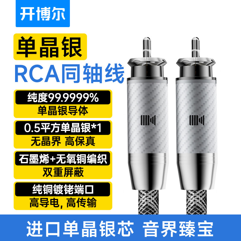 开博尔6N单晶银数字同轴线hifi发烧莲花头SPDIF低音炮coaxial线