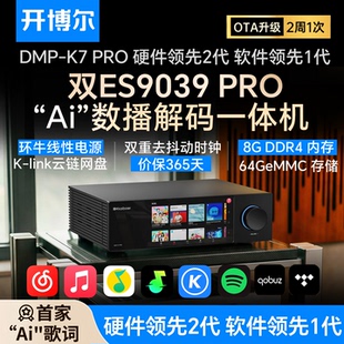 开博尔DMP PRO数播解码 一体机无损数字音乐播放器hifi解码 器