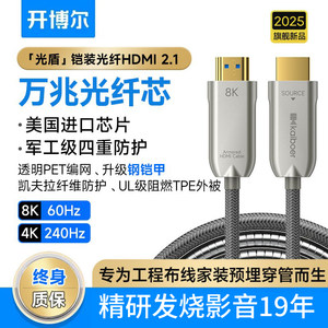 开博尔8K光纤HDMI线2.1铠装预埋连接线电脑电视投影hdmi2.0高清线