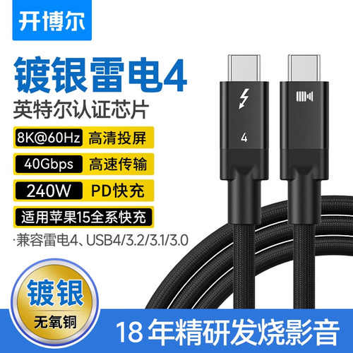 开博尔雷电4数据线8K同屏线