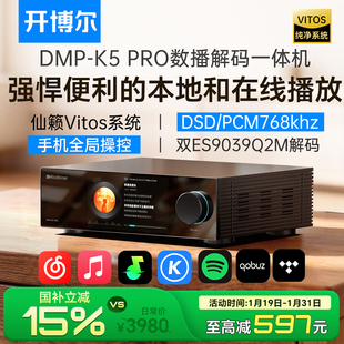 开博尔DMP-K5 PRO数播解码一体机hifi数播无损音乐播放器解码器
