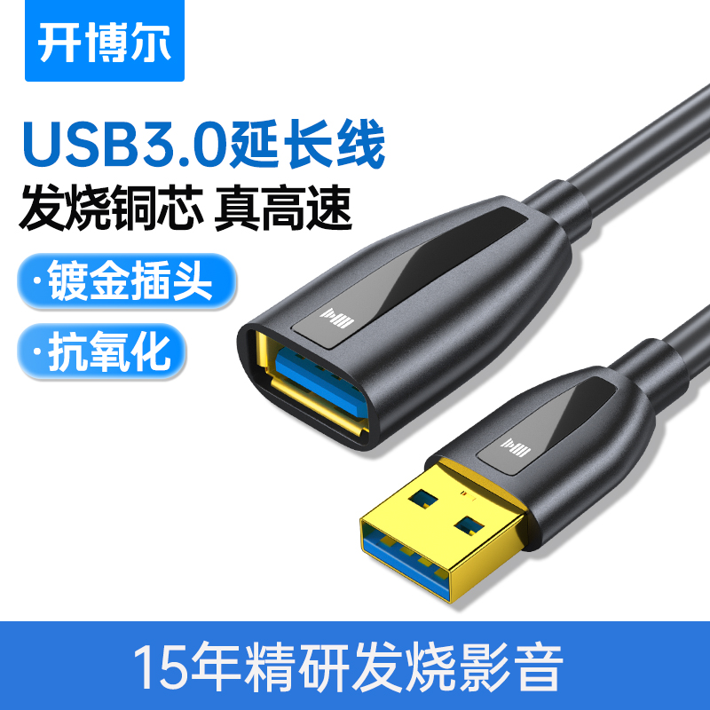 开博尔USB3.0延长线公对母数据线