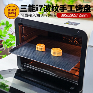 三能波纹手工烤盘海氏i7烤箱专用定制不沾烤盘长方形月饼饼干烘焙