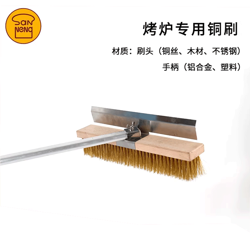 三能烤炉专用铜刷烤箱清洁刷烘焙披萨烤炉刷子清扫工具长柄刷