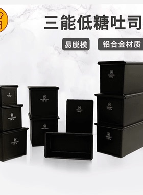 三能黑色低糖450g生吐司模具250g土司盒900g烘焙家用不沾面包模