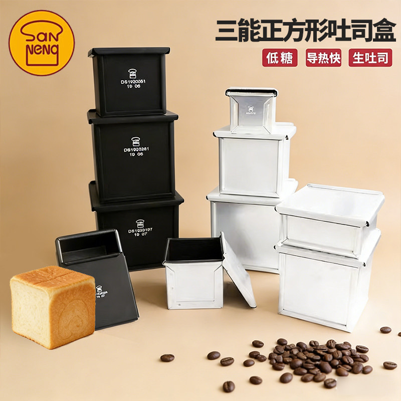 三能低糖吐司模250g低糖不沾正方形小土司盒不沾迷你立方盒SN2182