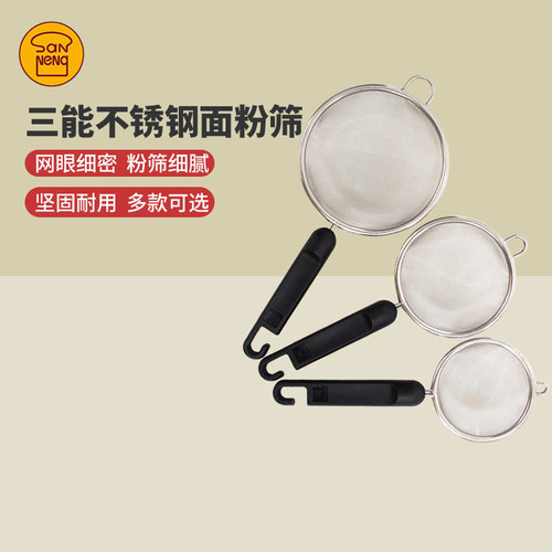 三能手持式迷你小号面粉筛网