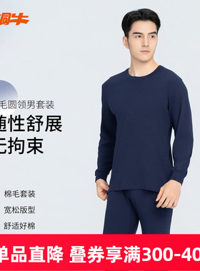 铜牛内衣棉毛圆领男套装 男士秋衣秋裤薄款内衣套装男秋冬NN034