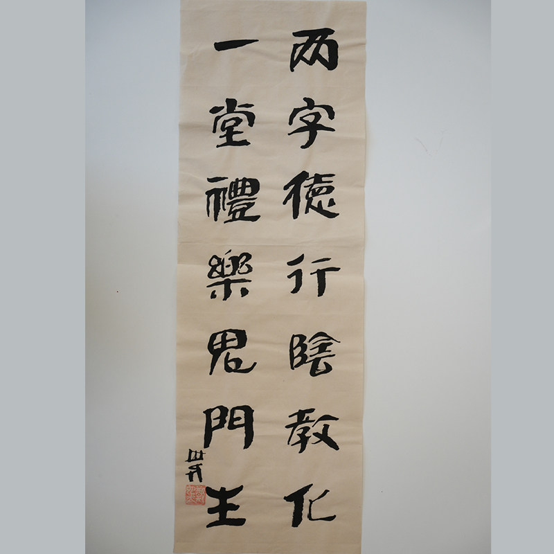 两字德行阴教化 一堂礼乐鬼门生作家手作/原稿