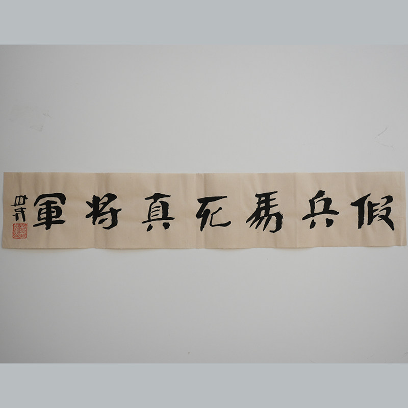 假兵马死真将军 书法作品（无装裱） 作者郑也夫 图书周边文创 作家手作/原稿 尺寸宽13厘米长69.4厘米