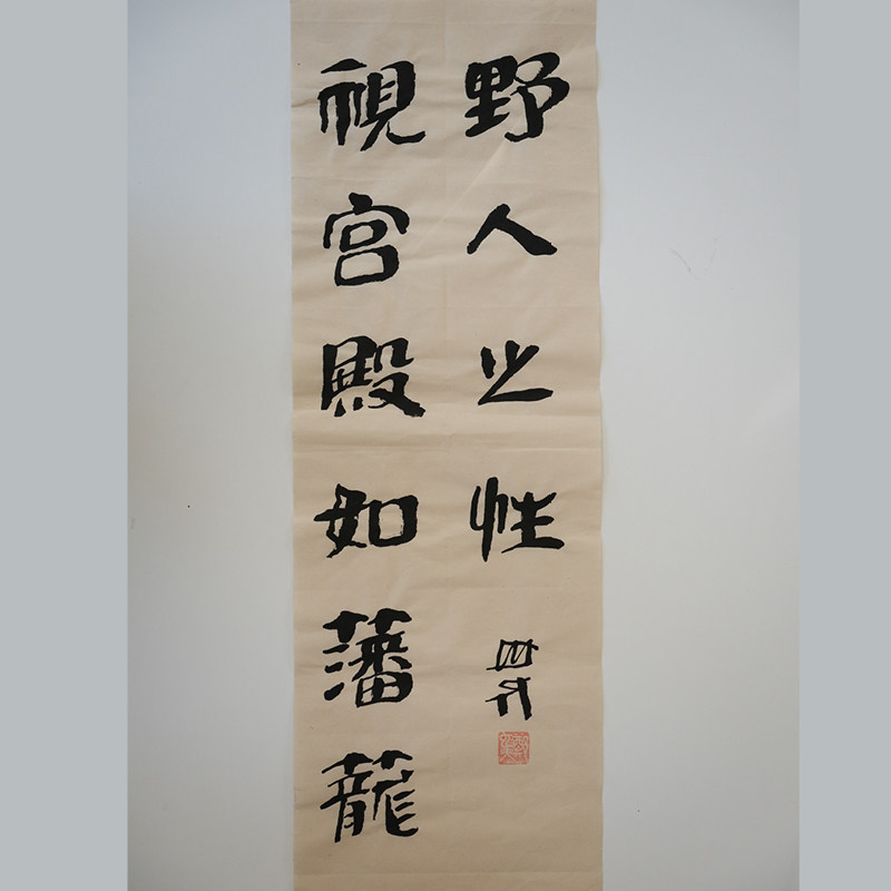 野人之性 视宫殿如籓笼 书法作作家手作/原稿