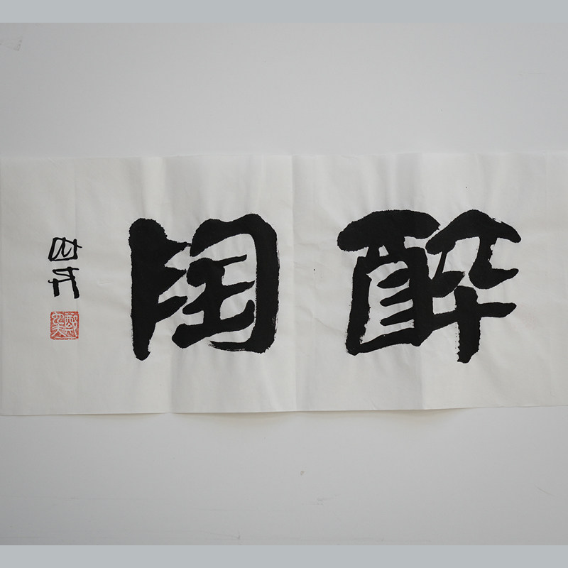 陶醉  书法作品（无装裱） 作者郑也夫  图书周边文创 作家手作/原稿 尺寸宽22.9厘米长52.5厘米
