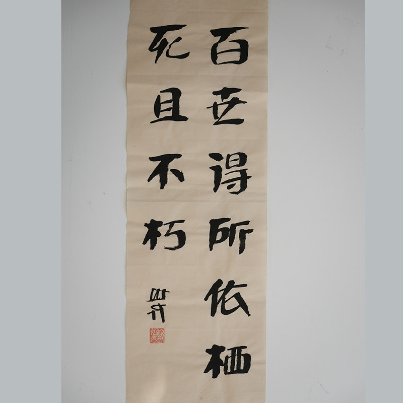 百年得所依栖 死且不朽 书法作品（无装裱） 作者郑也夫 图书周边文创 作家手作/原稿 尺寸宽24厘米长69.3厘米