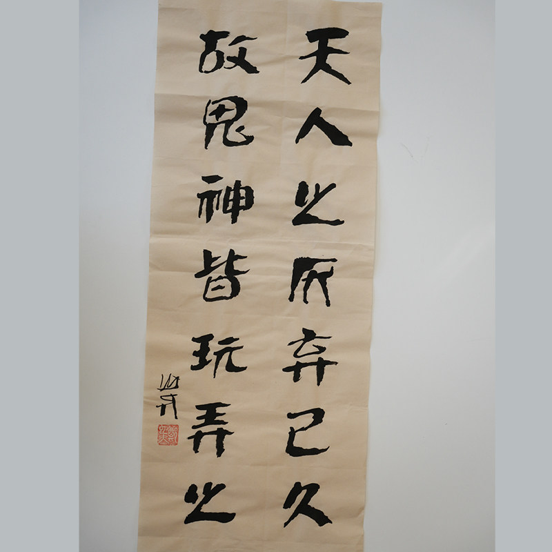 天人之厌弃已久 故鬼神皆玩弄之 书法作品（无装裱） 作者郑也夫 图书周边文创 作家手作/原稿 聊斋志异 尺寸宽28厘米长69.5厘米