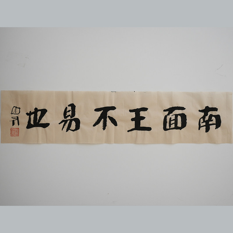 南面王不易也 书法作品（无装裱） 作者郑也夫 图书周边文创 作家手作/原稿 尺寸宽16厘米长69.5厘米