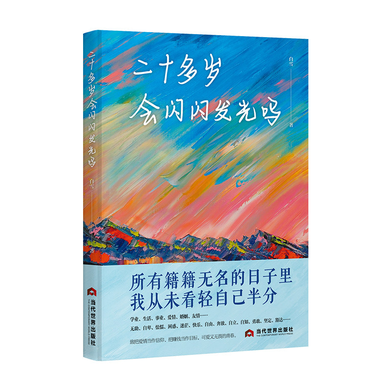 二十多岁会闪闪发光吗丨致把爱情当作信仰、把赚钱当作目标，可爱又无畏的青春 38个情感故事真实记录 20多岁都市青年的成长足迹