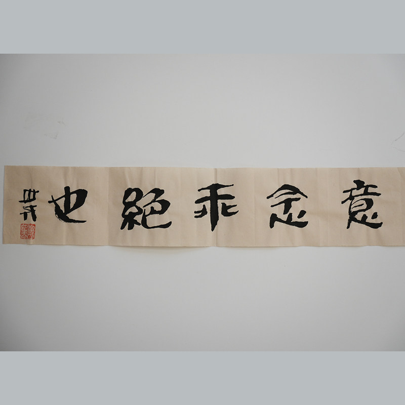 意念乖绝也  书法作品（无装裱） 作者郑也夫  图书周边文创 作家手作/原稿 尺寸宽13.3厘米长69.3厘米