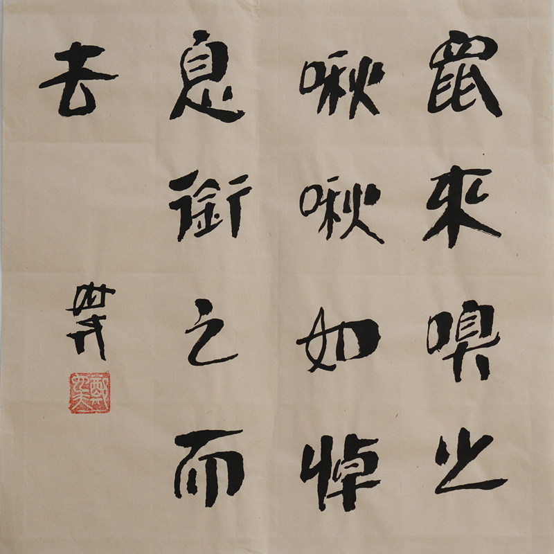 鼠来嗅之 啾啾如悼息衔之而去 书法作品（无装裱） 作者郑也夫  图书周边文创 作家手作/原稿 聊斋 尺寸宽34.6厘米长35.6厘米