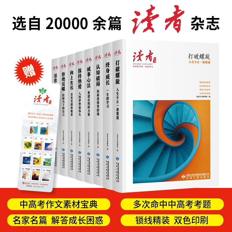 终身学习系列8本任选（读者丛书文学作品集