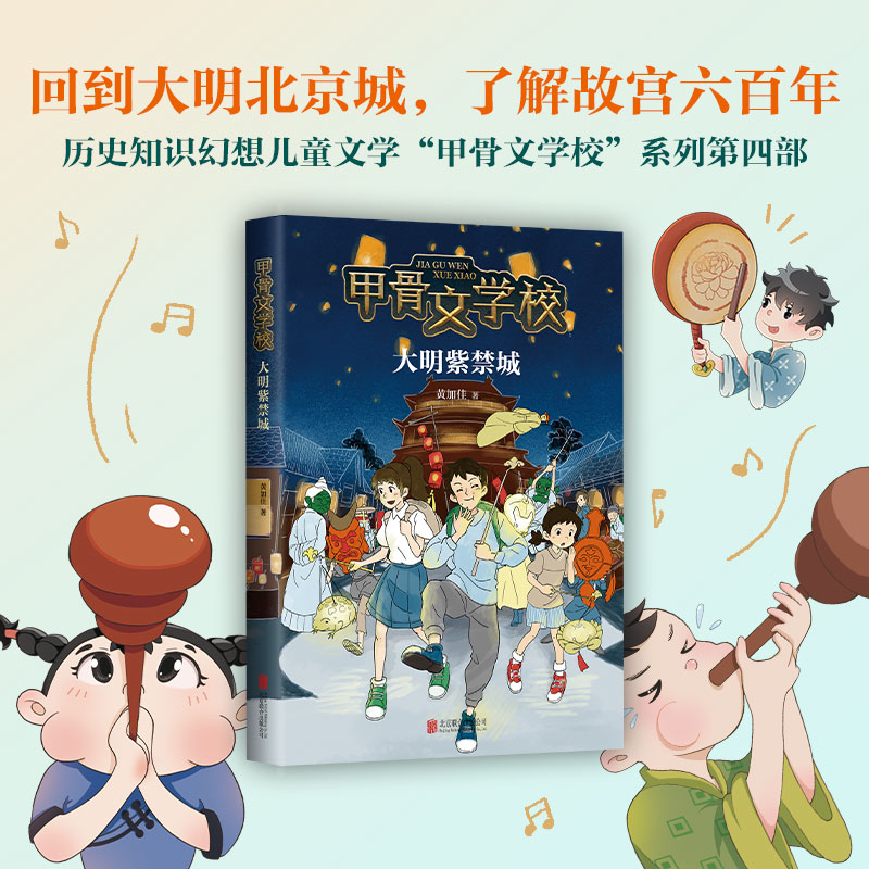 【读书栏目推荐】甲骨文学校:大明紫禁城  张祖庆推荐 儿童小说 冒险幻想 传统文化 历史文化7-10岁 11-14岁 爱心树童书