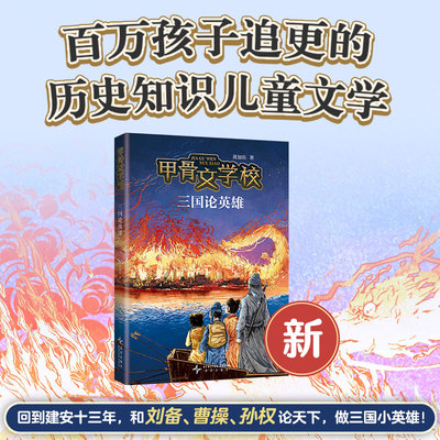 甲骨文学校系列新作 三国论英雄 和刘备、曹操、孙权论天下，做三国小英雄！这才是真正有趣的大语文！特*级教师张祖庆推荐