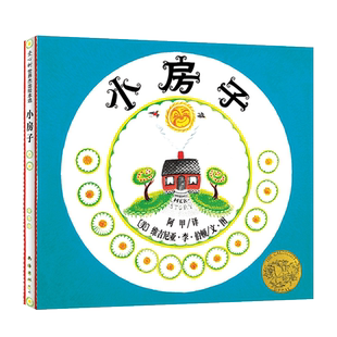 小房子 三年级暑期阅读 维吉尼亚·李·伯顿 凯迪克金奖 刘易斯·卡洛尔奖 松居直推荐 经典 大奖绘本 生命 自然 城市发展