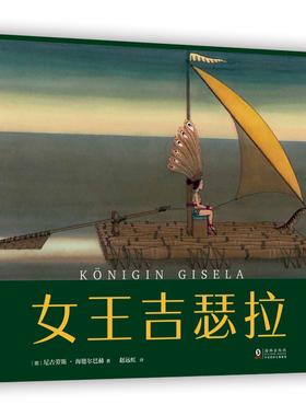 女王吉瑟拉 德国青少年文学奖绘本大奖 睡前故事 3-6 7-6 寓言 付出 索取 尊重 亲子 荒岛 爱心树绘本 正版