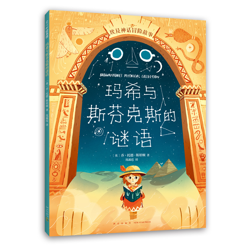 埃及神话冒险故事 玛希与斯芬克斯的谜语《亚瑟与金绳子》同系列作品 勇气 冒险 美国梦工厂将改编电影 爱心树旗舰店