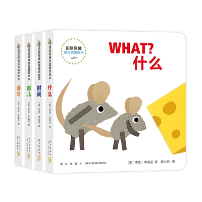田鼠阿佛双语情景绘本（全4册） 田鼠阿佛 小黑鱼 李欧·李奥尼 双语绘本 英文启蒙 认知绘本 爱心树