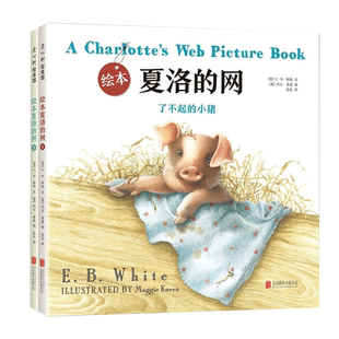 绘本夏洛的网  绘本/图画书 E.B.怀特  夏洛的网  童书经典  3-6岁