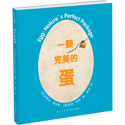 一颗完美的蛋  3-6-7-10岁 科普绘本 凯迪克奖得主史蒂夫·詹金斯作品 动物 繁衍 蛋 孵化 拼贴画 正版