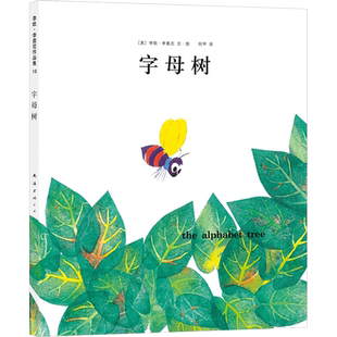 李欧李奥尼绘本字母树精装凯迪克大奖得主作品集3456岁幼儿园团结合作学会表达小黑鱼田鼠阿佛爱心树