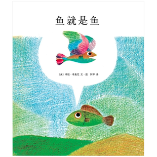 李欧李奥尼绘本鱼就是鱼精装凯迪克大奖得主作品集3456岁幼儿园认识自我珍惜感恩小黑鱼田鼠阿佛爱心树