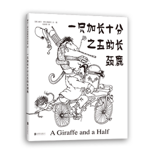 一只加长十分之五的长颈鹿 爱心树作者 谢尔·希尔弗斯坦 写给孩子的诗 阁楼上的光 奇思妙想 童诗 想象力 创造力