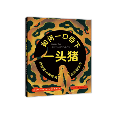 如何一口吞下一头猪 令人匪夷所思的动物生存本领 18位动物高手展现聪明才智 比任何想象都奇妙
