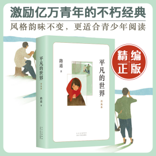 路遥 茅盾文学奖 学生课外阅读书籍 平凡 爱心树 社 世界普及本 北京十月文艺出版 现货 畅销