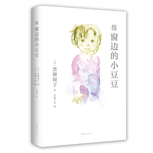 续窗边的小豆豆（影响21世纪的经典《窗边的小豆豆》时隔42年惟yi续作）黑柳彻子 儿童文学  爱心树