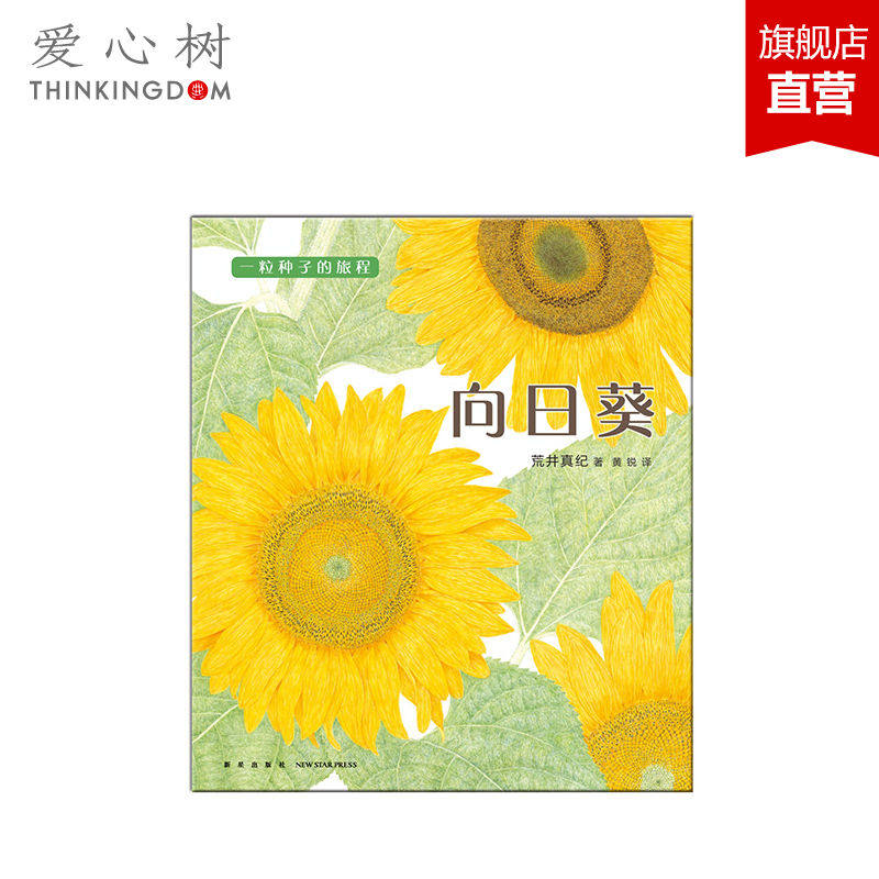 【正版包邮】一粒种子的旅程 向日葵(精装绘本) (日)荒井真纪 绘本图画书 少儿 金苹果奖得主 植物学博士史军推荐 爱心树 图书籍