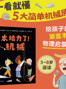 太给力了！机械 物理启蒙绘本 物理实验 了解五大简单机械原理 带孩子探索身边的科学 游戏 新课标 爱心树