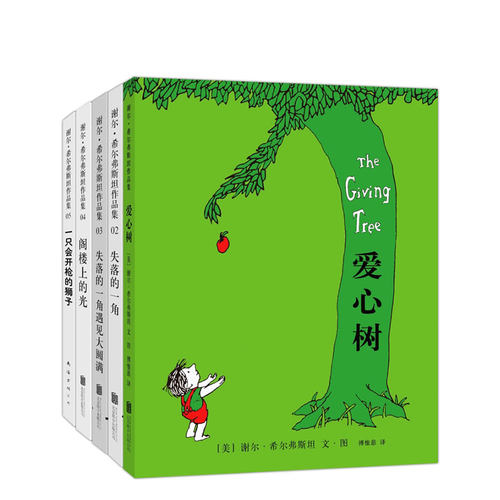 谢尔希尔弗斯坦作品集5册套装精装儿童绘本阁楼上的光失落的一角遇见大圆满狮子想象力创造力哲理3-4-5-6岁 爱心树旗舰店