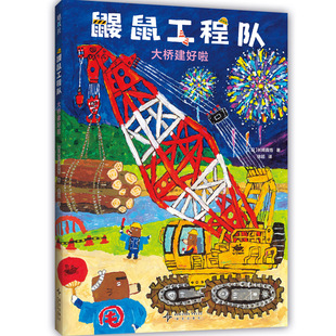 鼹鼠工程队 大桥建好啦  moe大奖绘本 工程车 社交培养 好奇心与探索欲 提升动手能力 团队意识与分工合作 附赠贴纸
